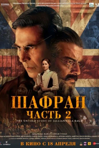 Шафран. Часть 2 (2025) онлайн бесплатно